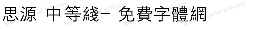 思源 中等线字体转换
